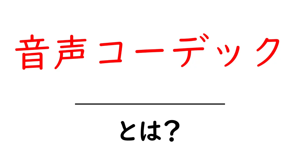 音声コーデックとは?音を圧縮してスマートに保存する仕組みを解説!共起語・同意語も併せて解説!