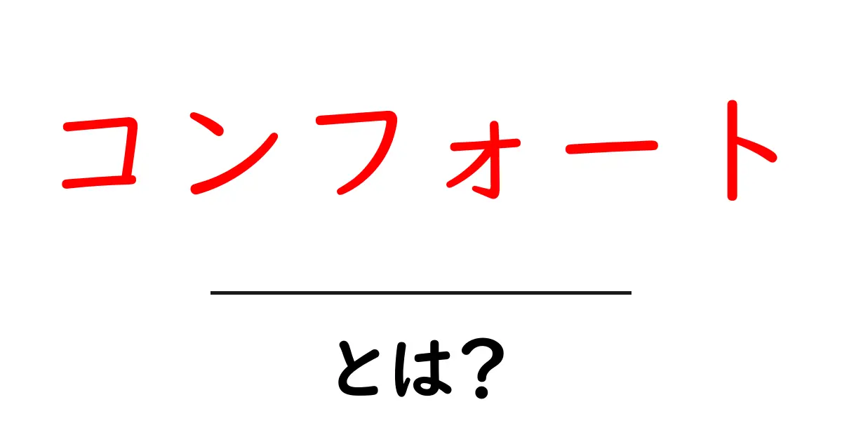 「コンフォート」とは?快適さを追求する言葉の意味と使い方共起語・同意語も併せて解説!