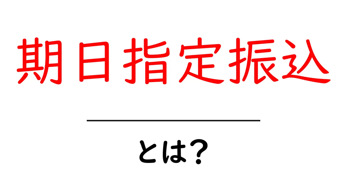 期日指定振込とは？振込の方法とメリットをわかりやすく解説共起語・同意語も併せて解説！