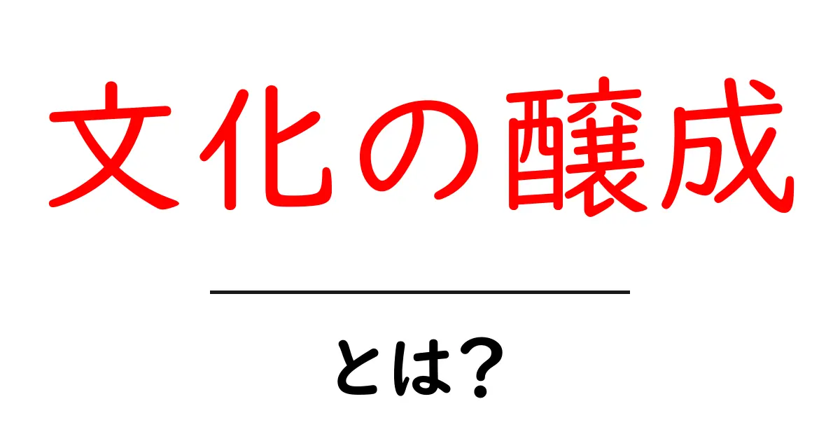 文化の醸成とは?私たちの生活を豊かにする力について考えよう共起語・同意語も併せて解説!