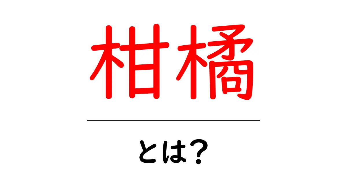 柑橘とは?美味しくて健康にいい果物の秘密を探る共起語・同意語も併せて解説!