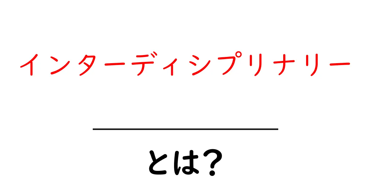 インターディシプリナリーとは?さまざまな分野をつなぐ学びの形共起語・同意語も併せて解説!