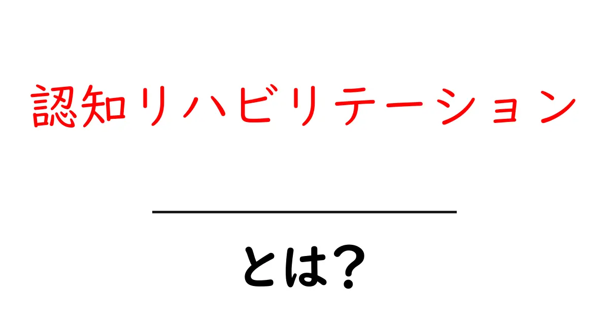 認知リハビリテーションとは?脳の働きを助ける方法をわかりやすく解説!共起語・同意語も併せて解説!