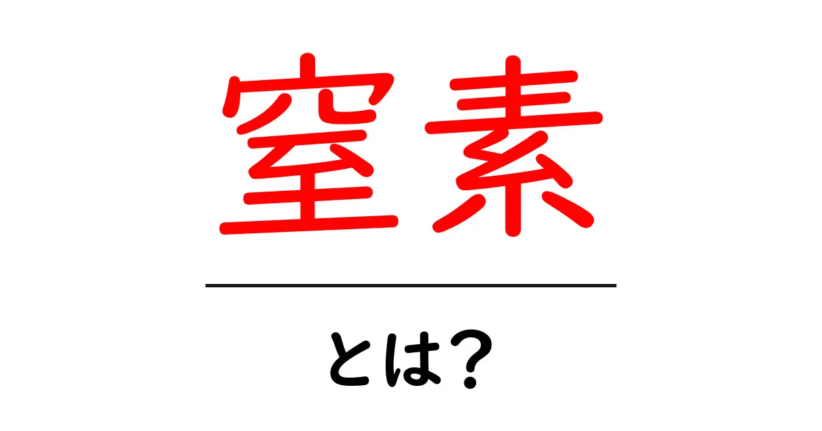 窒素とは?私たちの生活に欠かせないこの元素の役割共起語・同意語も併せて解説!