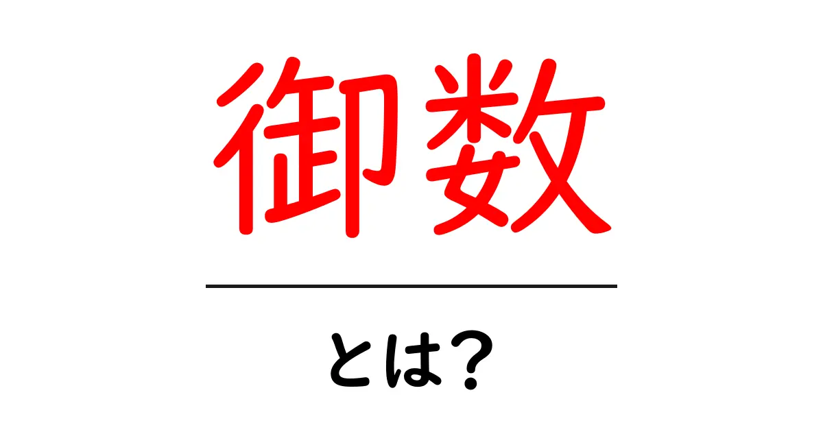 御数とは?その意味と使い方を徹底解説!共起語・同意語も併せて解説!
