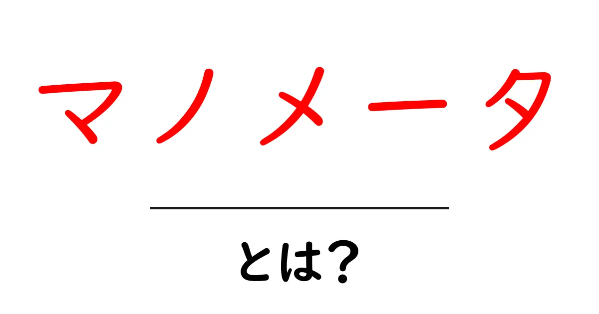 マノメータとは?初心者でもわかるその仕組みと使い方共起語・同意語も併せて解説!