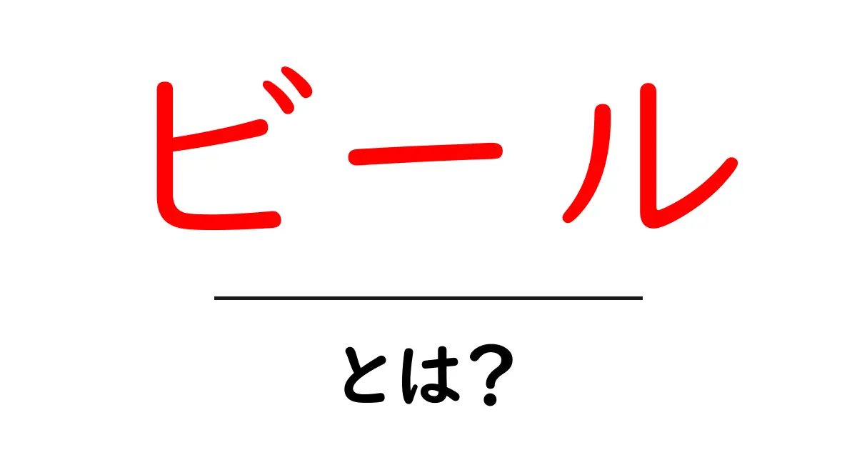 ビールとは?味や種類、楽しみ方を徹底解説!共起語・同意語も併せて解説!