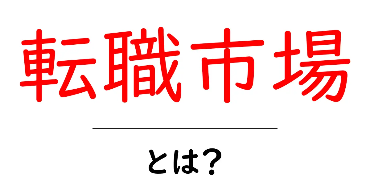 転職市場とは?今の仕事を変えるチャンスを探ろう!共起語・同意語も併せて解説!