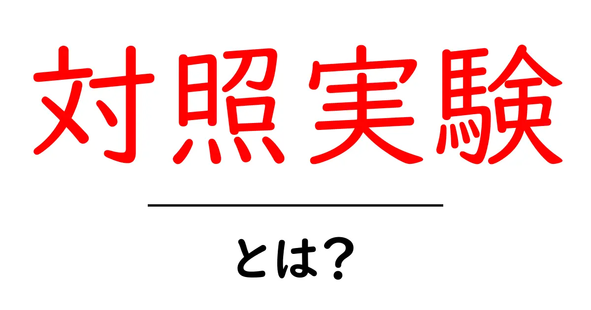 対照実験とは?わかりやすく解説します!共起語・同意語も併せて解説!