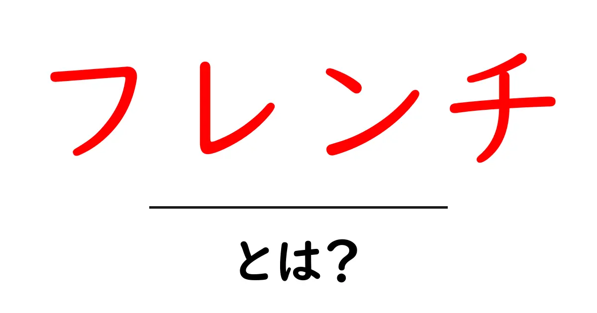 フレンチとは何か？美味しさの秘密と歴史を探る共起語・同意語も併せて解説！