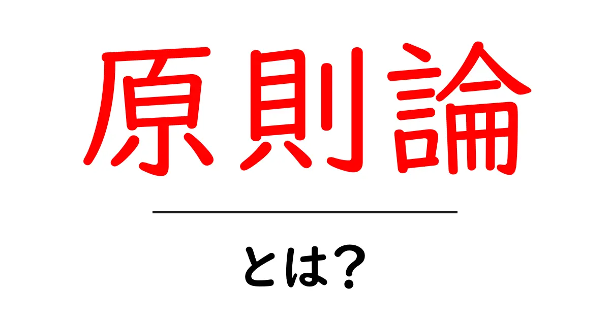 原則論とは?その基本をわかりやすく解説します共起語・同意語も併せて解説!