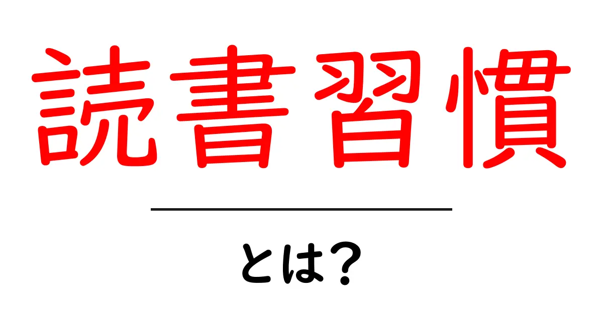 毎日が変わる!読書習慣の魅力とその始め方共起語・同意語も併せて解説!