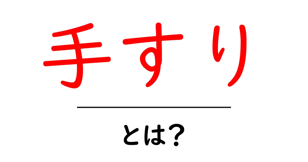 手すりとは?知っておきたい基本と役割共起語・同意語も併せて解説!