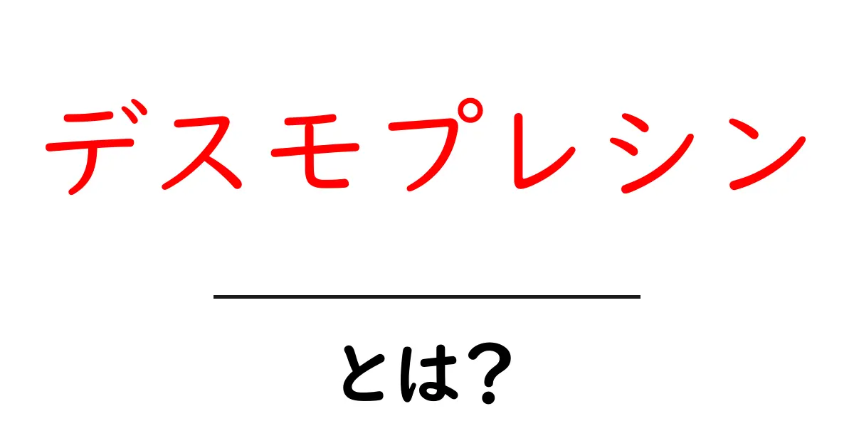 デスモプレシンとは?その作用と使用目的について詳しく解説共起語・同意語も併せて解説!