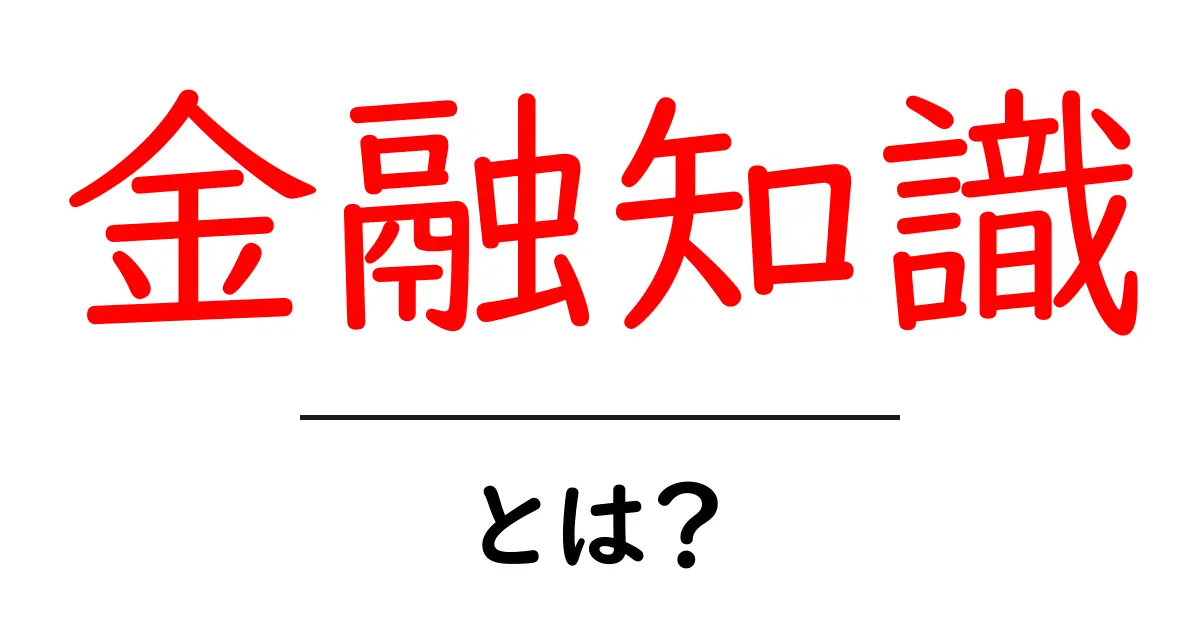 金融知識とは?お金の管理や投資を学ぶ大切さ共起語・同意語も併せて解説!
