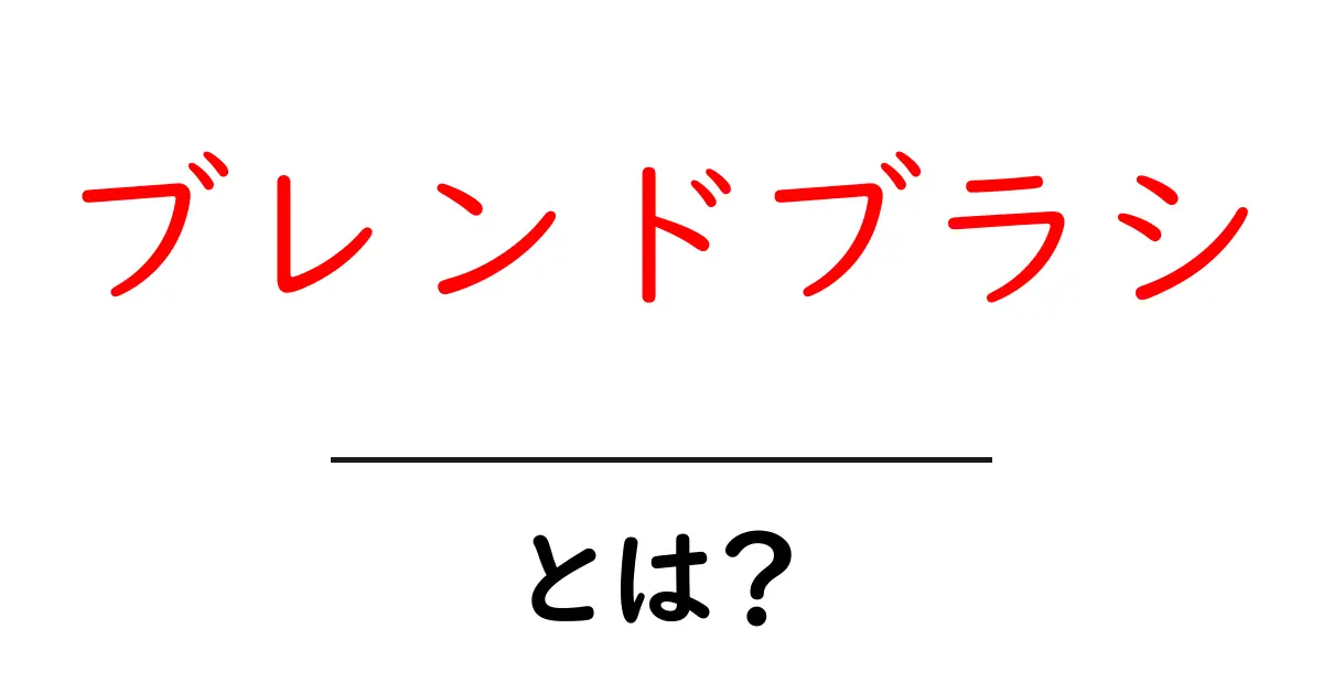 初心者必見!ブレンドブラシとは?その魅力を徹底解説共起語・同意語も併せて解説!