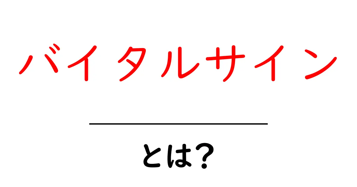 バイタルサインとは?健康を知るための重要な指標を理解しよう共起語・同意語も併せて解説!