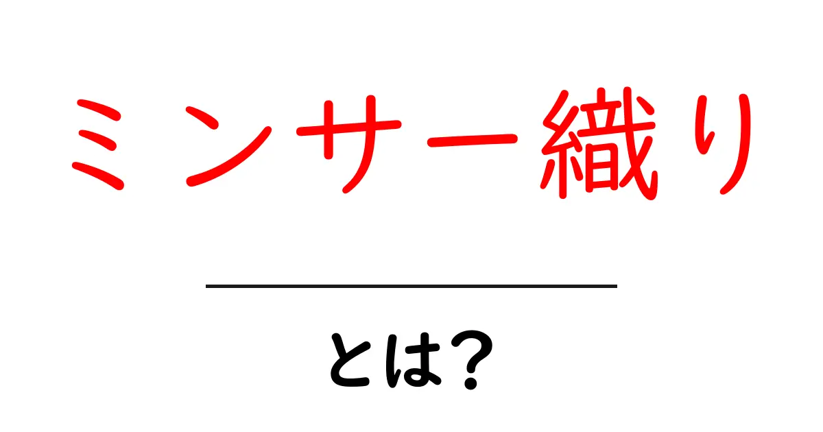 ミンサー織りとは?沖縄の伝統的な手工芸の魅力を探る共起語・同意語も併せて解説!