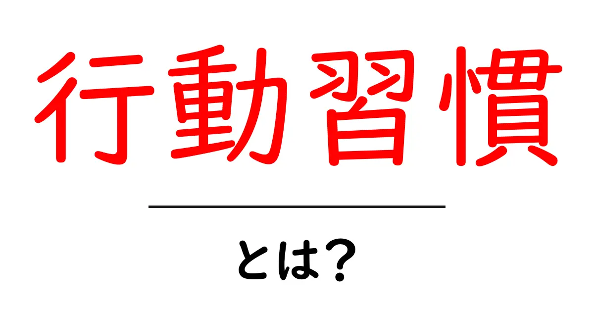 行動習慣とは?心と体を変える力を知ろう!共起語・同意語も併せて解説!