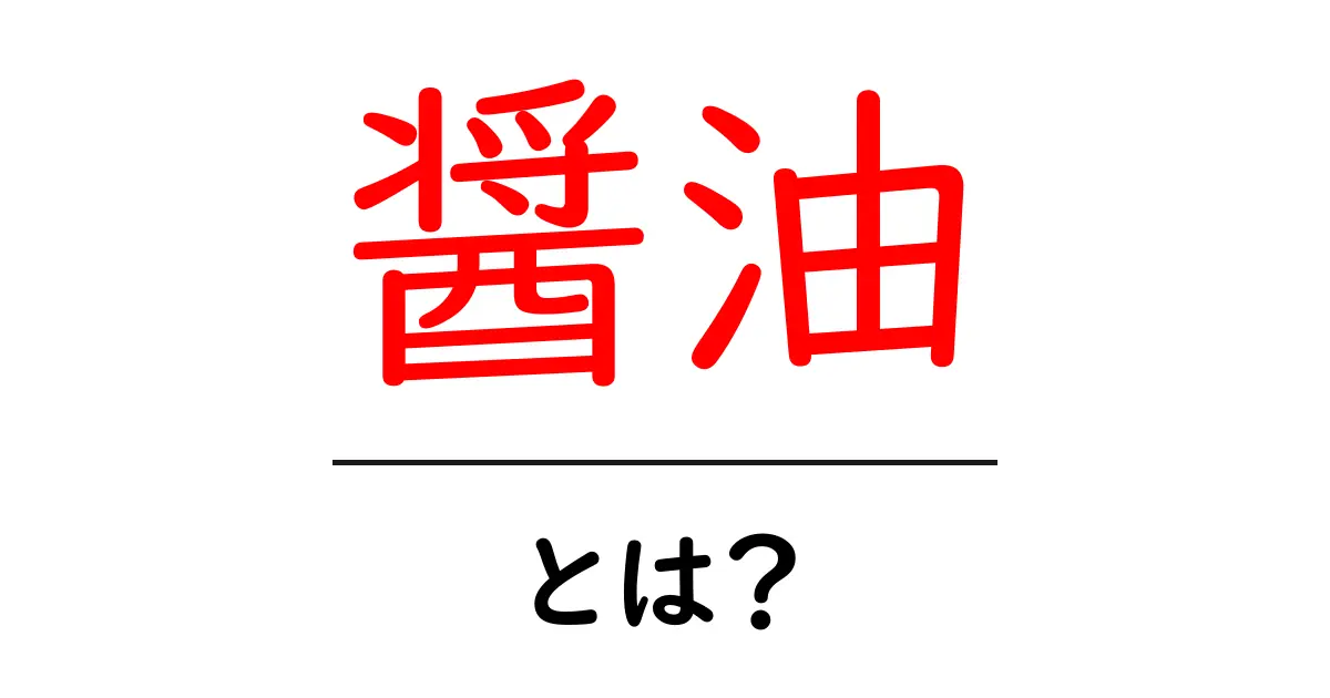 醤油とは?その歴史や種類、使い方をわかりやすく解説!共起語・同意語も併せて解説!