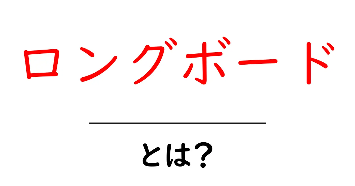 ロングボードとは?初心者でも楽しめるスケートボードの魅力解説共起語・同意語も併せて解説!