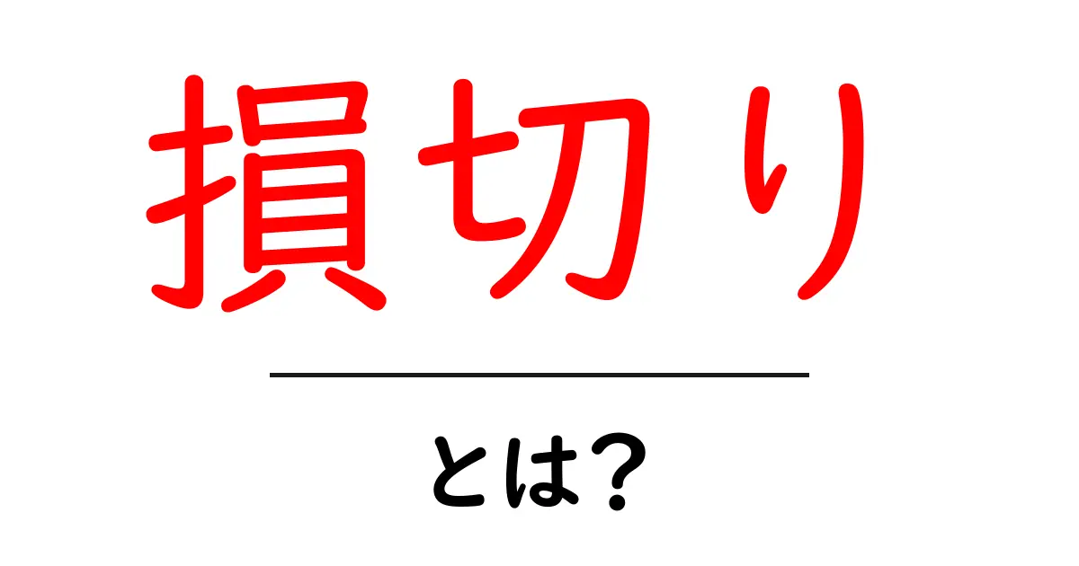 損切りとは?株式投資での賢い判断ポイントを解説!共起語・同意語も併せて解説!