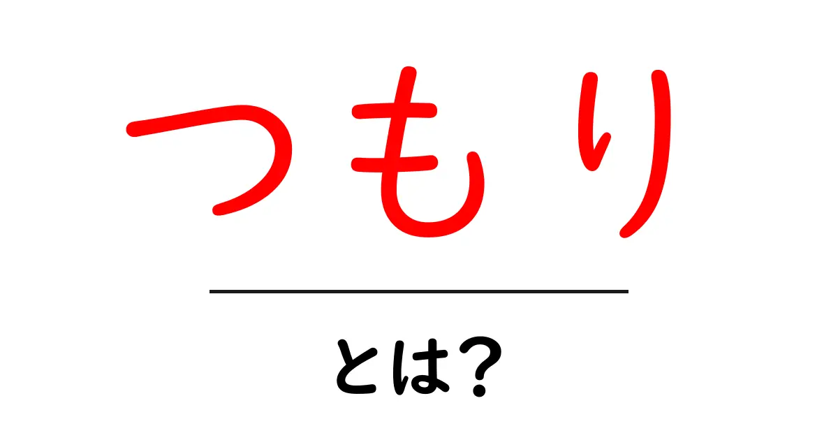 「つもり」とは？日常で使う意味と使い方を解説！共起語・同意語も併せて解説！