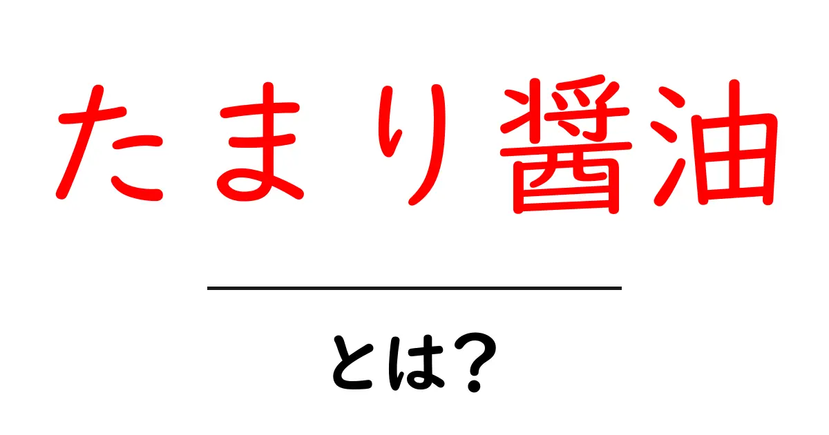 たまり醤油とは？その魅力と使い方を解説！共起語・同意語も併せて解説！