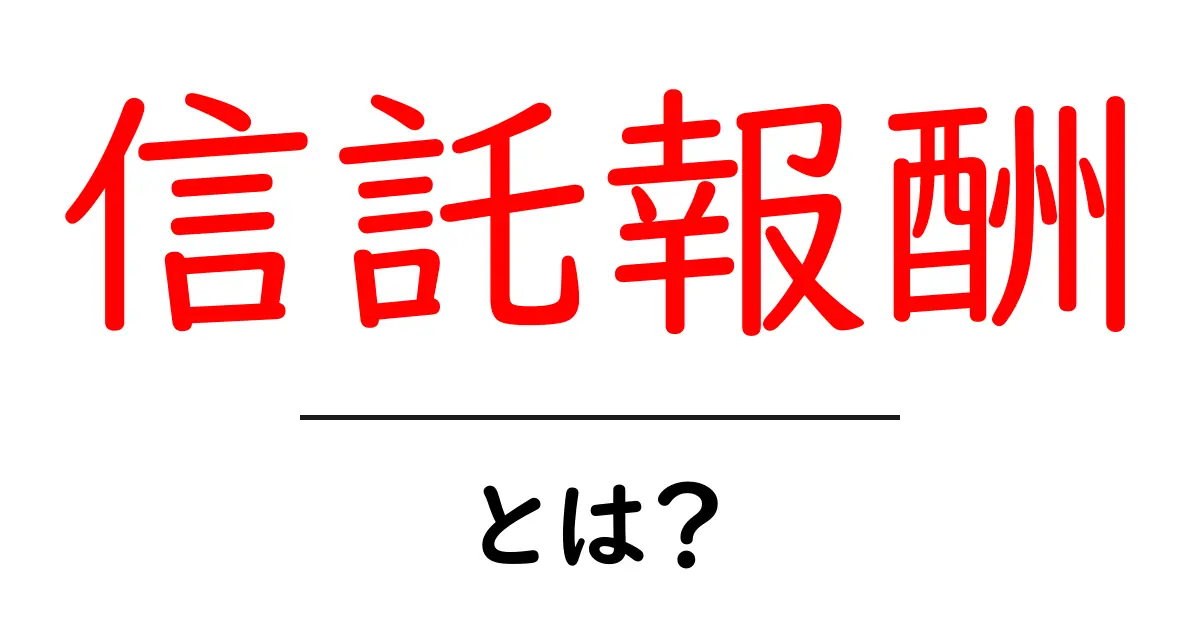 信託報酬とは?資産運用のプロに支払う手数料の仕組みをわかりやすく解説!共起語・同意語も併せて解説!