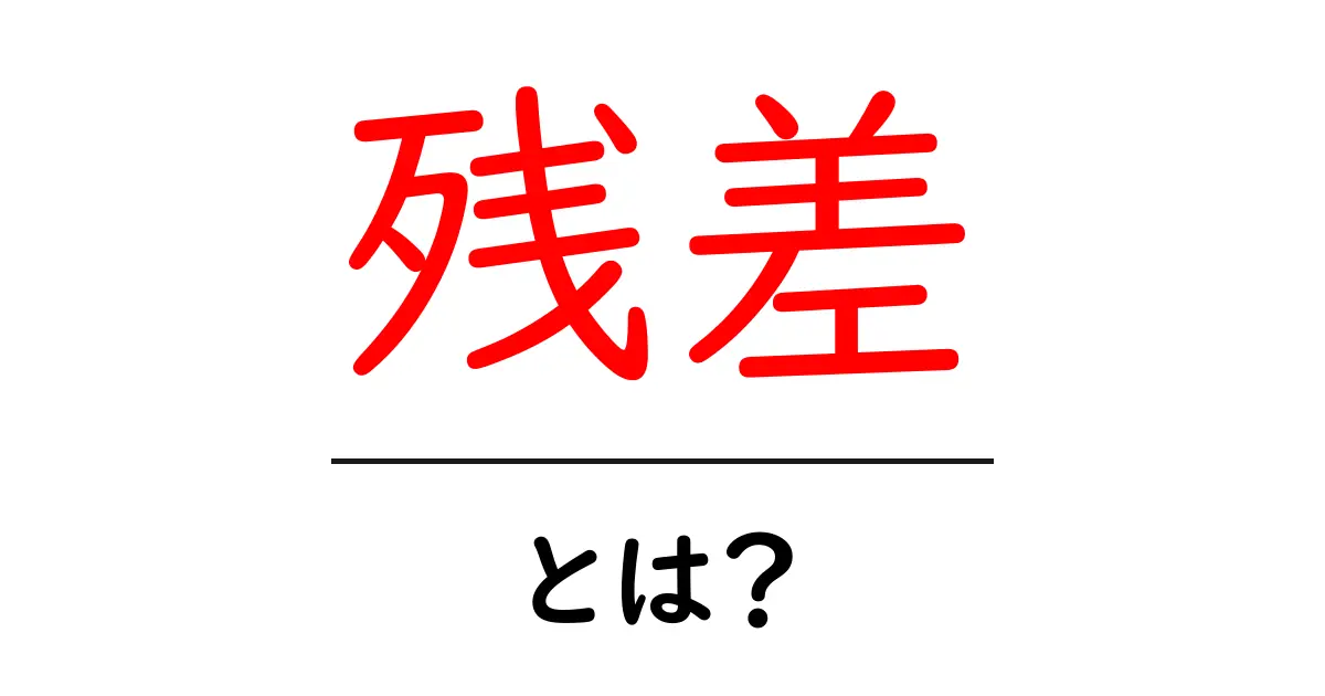 「残差」とは?その意味と役割についてわかりやすく解説共起語・同意語も併せて解説!