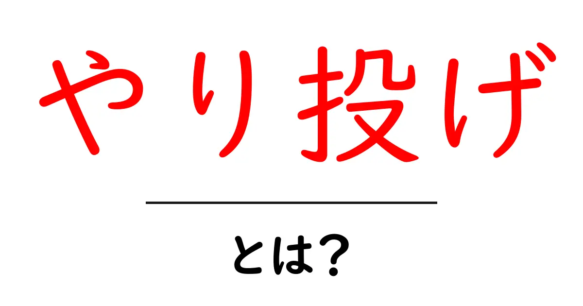 やり投げとは?基本を知って楽しもう!共起語・同意語も併せて解説!