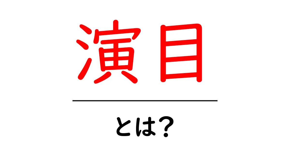 「演目」とは？その意味と魅力を解説します！共起語・同意語も併せて解説！