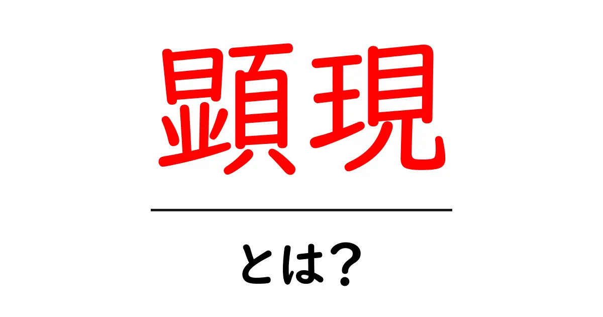 「顕現」とは何か？その意味や使い方をわかりやすく解説！共起語・同意語も併せて解説！