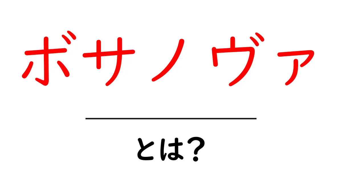 ボサノヴァとは?心に響くブラジル音楽の魅力を探ろう共起語・同意語も併せて解説!