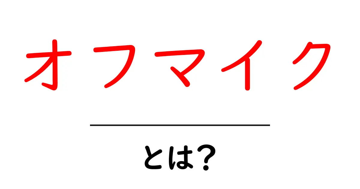 オフマイクとは?その意味と使い方をわかりやすく解説!共起語・同意語も併せて解説!