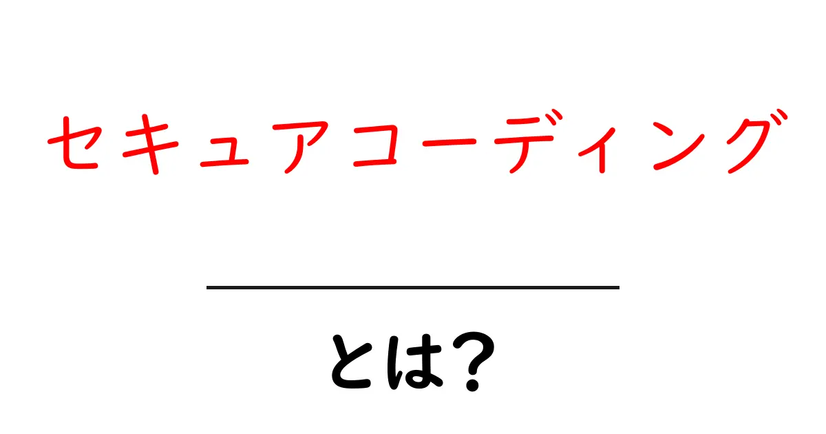 セキュアコーディングとは？安全なプログラミングの基本を学ぼう！共起語・同意語も併せて解説！