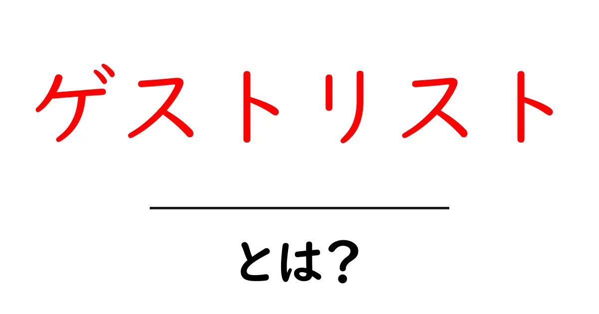 あなたのイベントを盛り上げる!「ゲストリスト」とは?共起語・同意語も併せて解説!