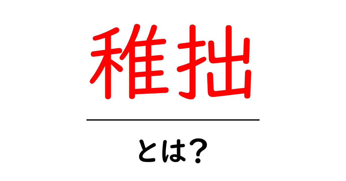 「稚拙」とは？初心者でもわかる解説共起語・同意語も併せて解説！