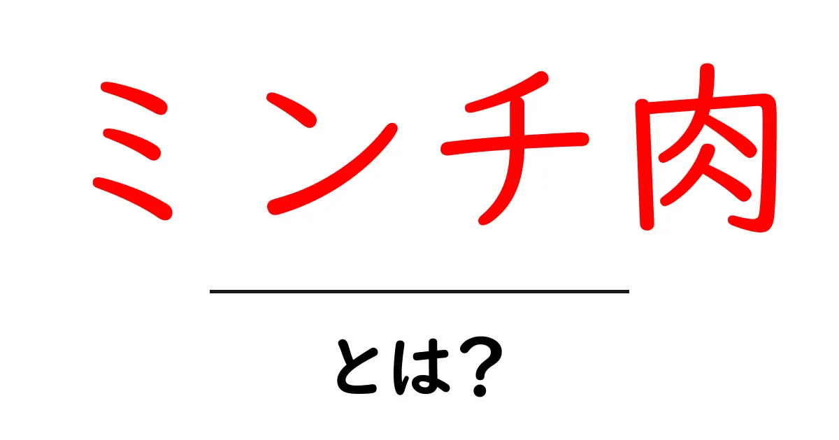 ミンチ肉とは?その魅力と使い方を徹底解説!共起語・同意語も併せて解説!