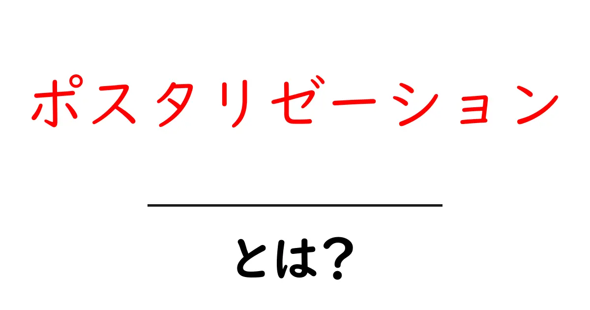 ポスタリゼーションとは?基本から応用までわかりやすく解説!共起語・同意語も併せて解説!