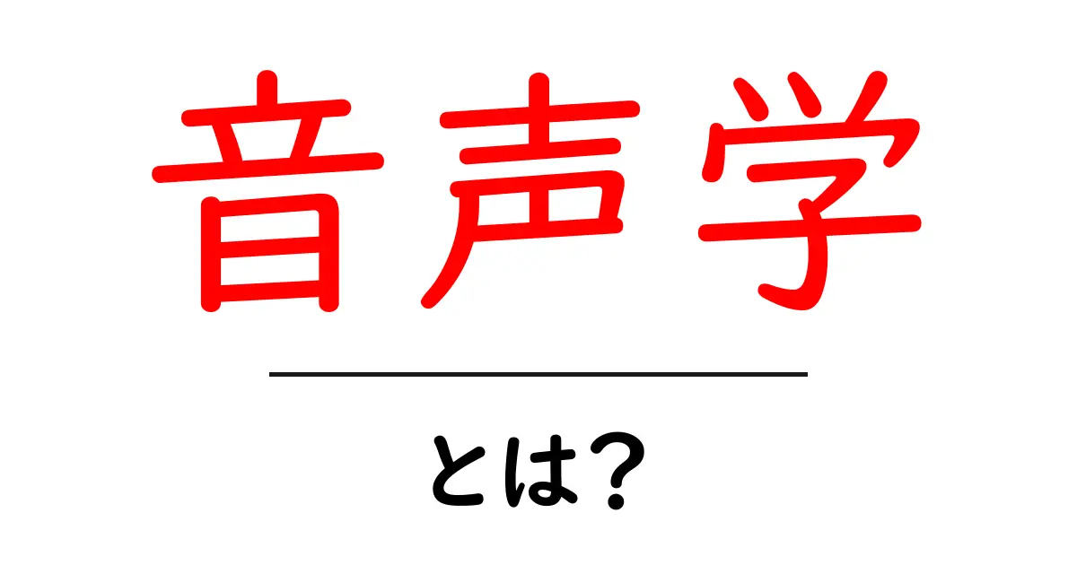 音声学とは?発音の秘密を探る学問の世界共起語・同意語も併せて解説!