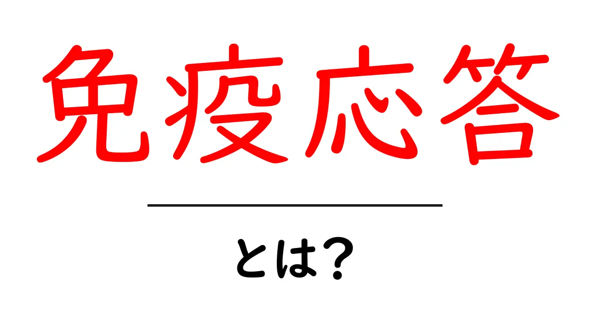 免疫応答とは?私たちの体を守る仕組みを簡単に解説!共起語・同意語も併せて解説!
