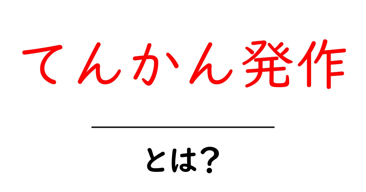 てんかん発作とは?症状や原因、対処法をわかりやすく解説!共起語・同意語も併せて解説!