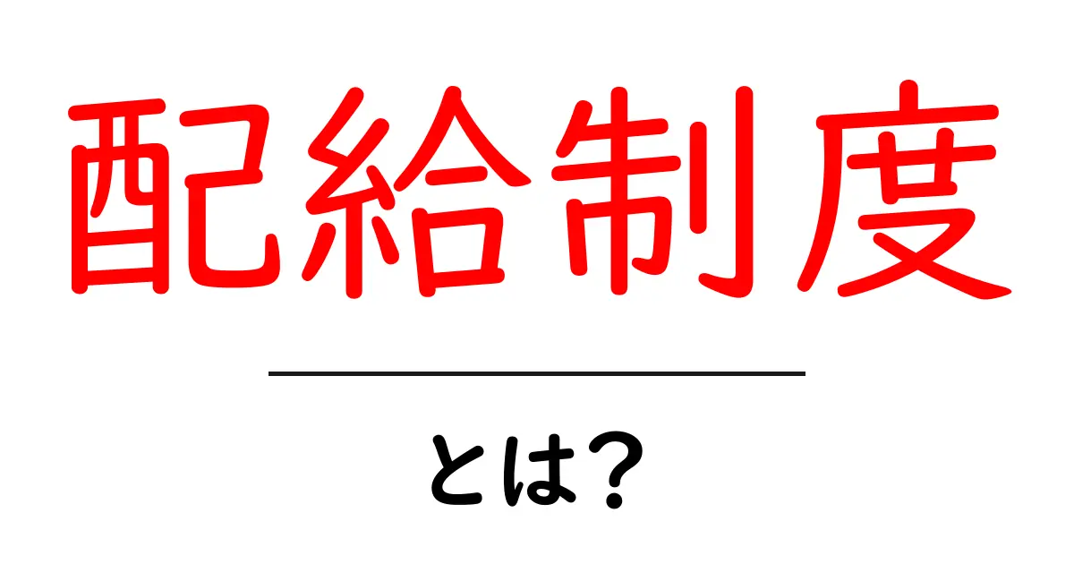 配給制度とは?歴史とその仕組みをわかりやすく解説!共起語・同意語も併せて解説!