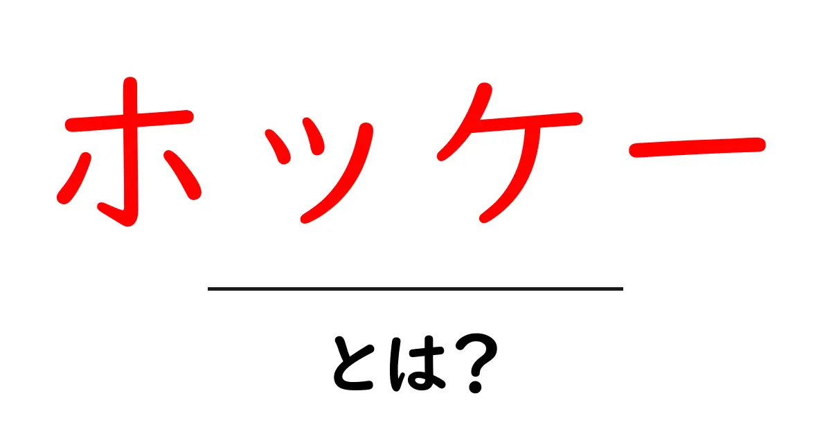 ホッケーとは?初心者でもわかる基本情報と魅力共起語・同意語も併せて解説!