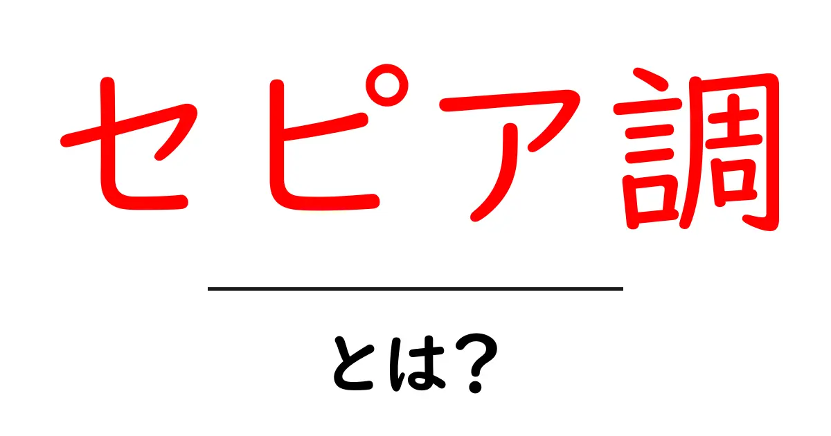 セピア調とは?その魅力と使い方を徹底解説!共起語・同意語も併せて解説!