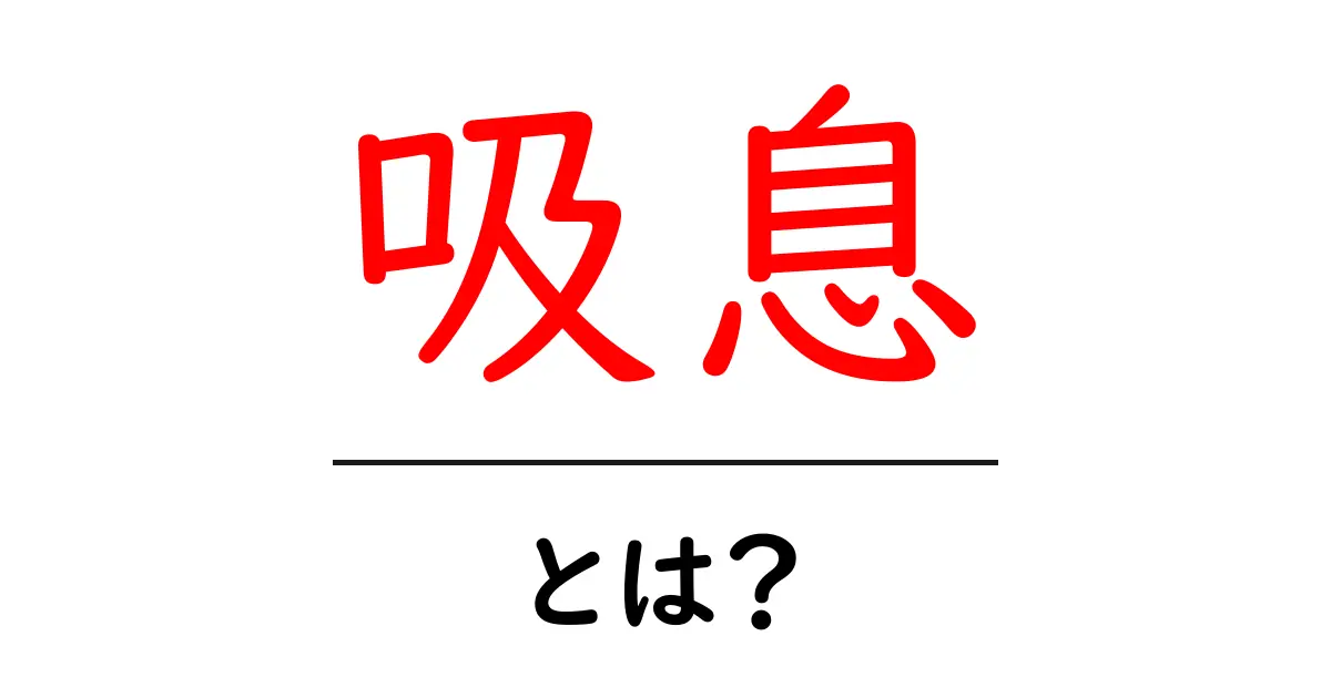 吸息とは?健康とリラックスのための大切な呼吸法共起語・同意語も併せて解説!