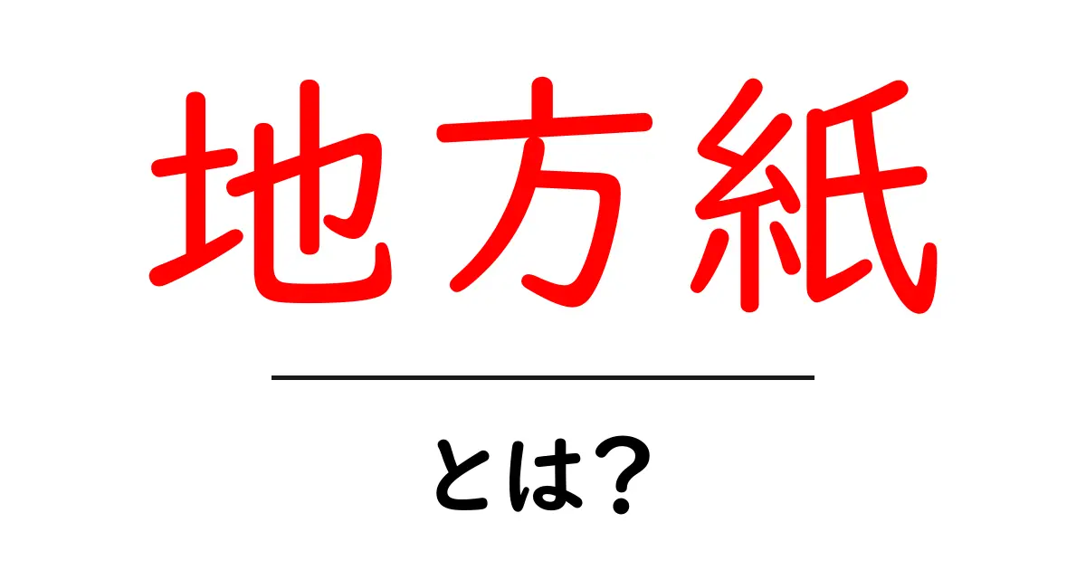 地方紙とは何か?地域のニュースを支える大切な存在共起語・同意語も併せて解説!