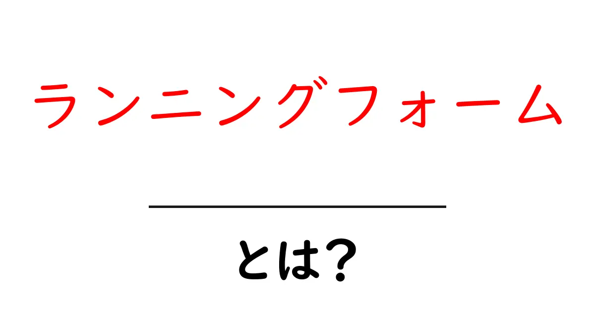 完璧なランニングフォームを身につけよう!初心者でもできるコツとポイント共起語・同意語も併せて解説!