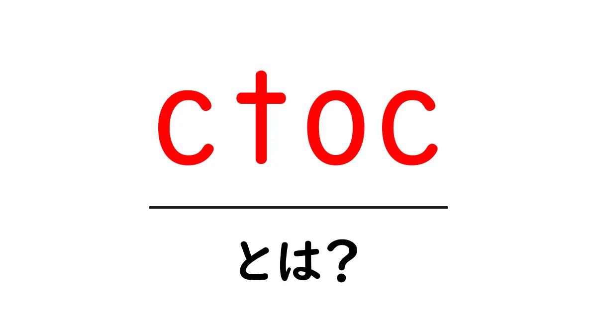 CtoCとは?新しいビジネスモデルの魅力を徹底解説!共起語・同意語も併せて解説!